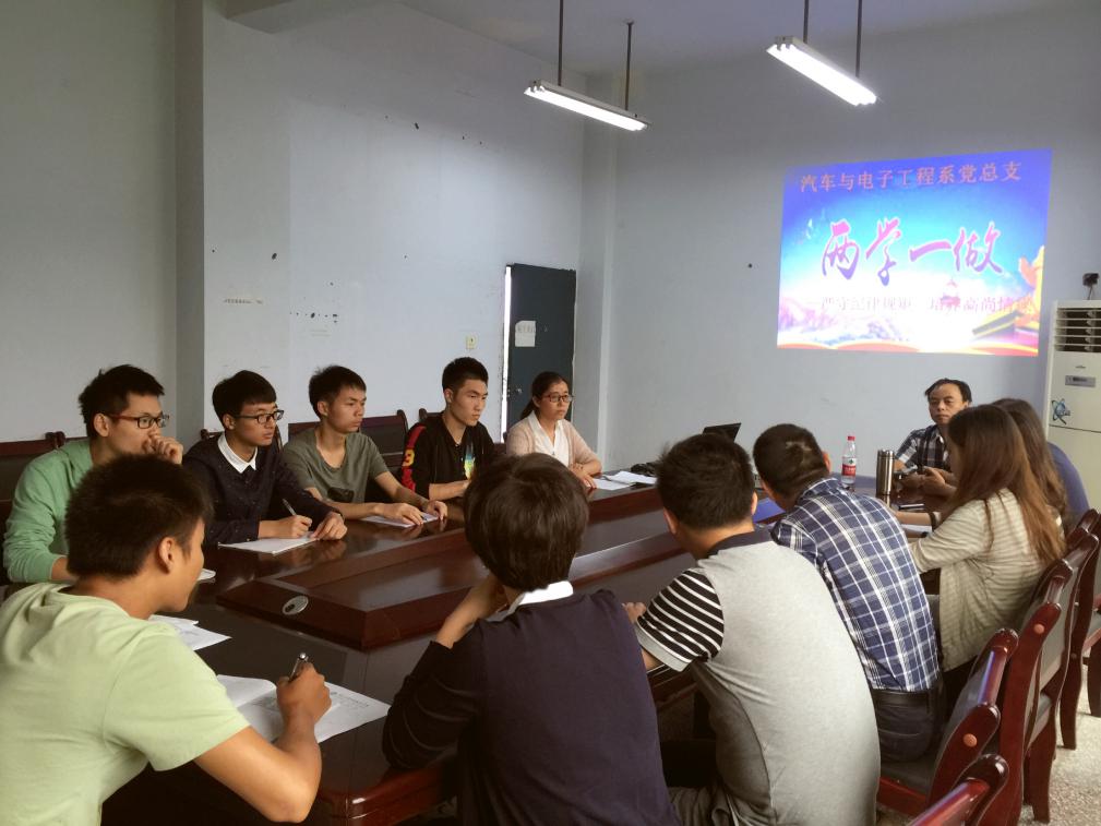 汽车与电子工程系认真开展“两学一做”学习教育